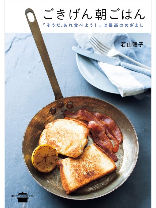若山曜子作のごきげん朝ごはん　「そうだ、あれ食べよう!」は最高のめざましの作品詳細 - 予約可能